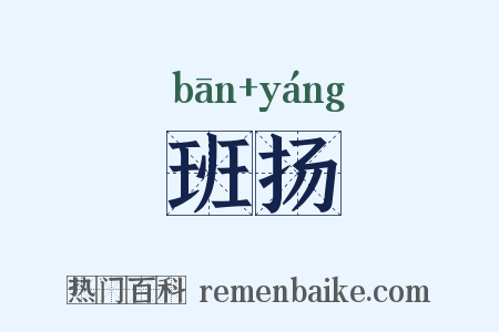 班扬是什么意思的图片